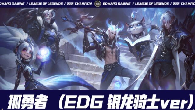 孤勇者(EDG银龙骑士ver):银龙重铸之日,骑士归来之时