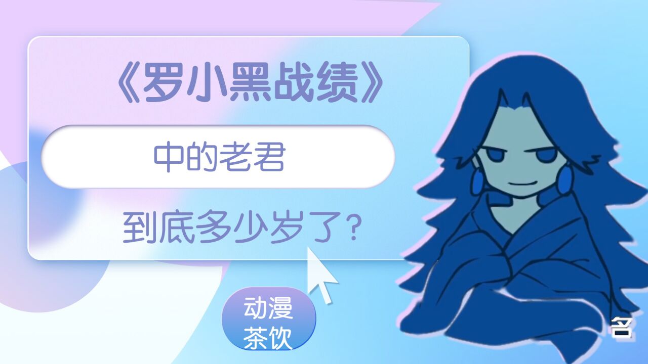 《罗小黑战绩》中的老君,到底多少岁了?_腾讯视频