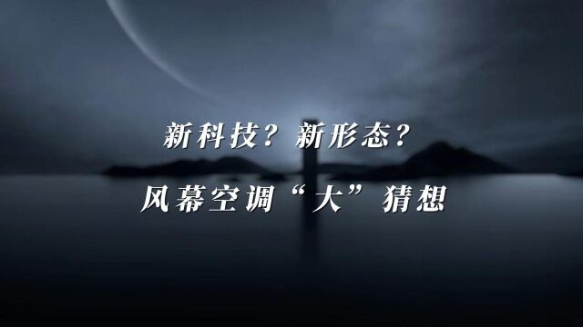 Leader发明风幕空调,5.26即将上市!