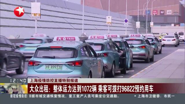 大众出租:整体运力达到1072辆 乘客可拨打96822预约用车