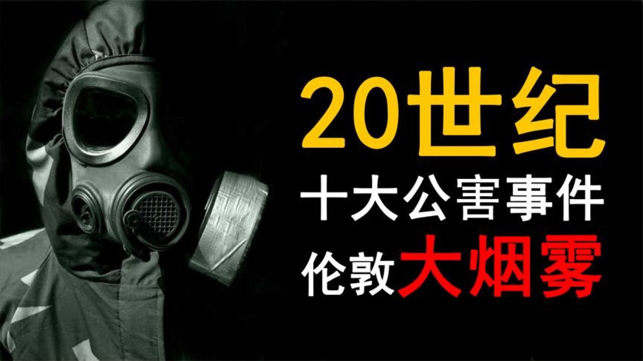 20世纪十大公害事件之一，1952伦敦大烟雾事件！_高清