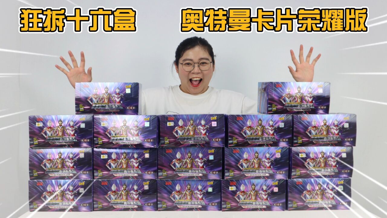 胖小唯狂拆16盒卡片荣耀版，能集齐15弹所有好卡吗？_高清