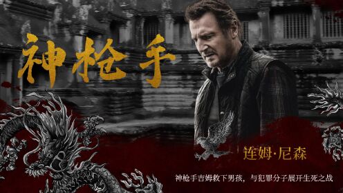 《神枪手》神枪手吉姆救下男孩，与犯罪分子展开生死之战_电影_高清1080P在线观看平台_腾讯视频