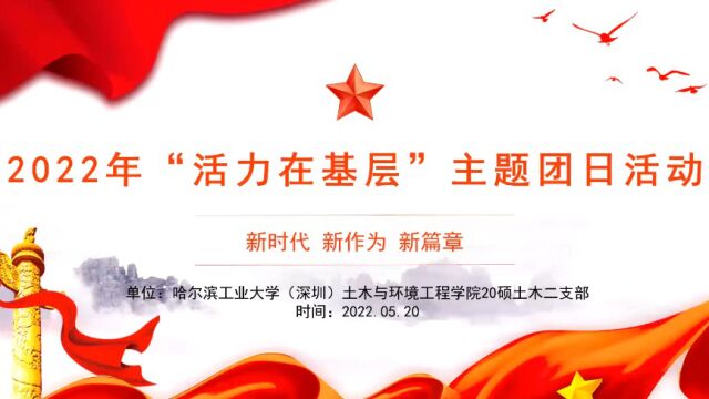 哈尔滨工业大学(深圳)土木与环境工程学院土木2020硕第2团支部“活力在基层”主题团日活动