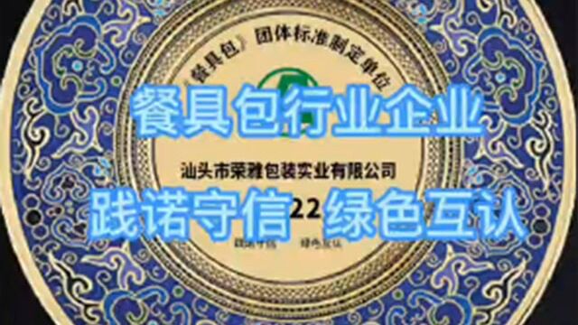 《餐具包》团体标准制订单位——行业企业