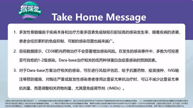 微课堂第4期 | 王一教授:使用达雷妥尤单抗的多发性骨髓瘤患者感染并发症管理