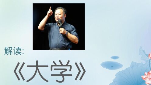 [图]金海峰教授 四书经典精神：解读《大学》之九