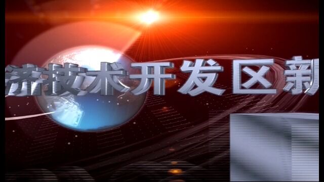 2022年5月25日德州经济技术开发区新闻