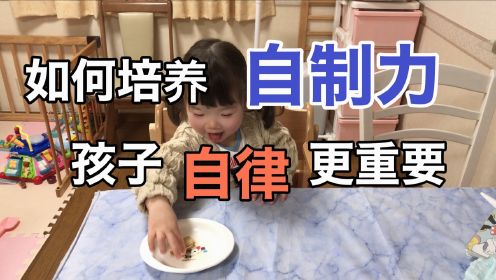 [图]【博士育儿】如何培养孩子的自制力？为什么自律的早教很重要？理论+实践教会你锻炼孩子自制力的2个小技巧