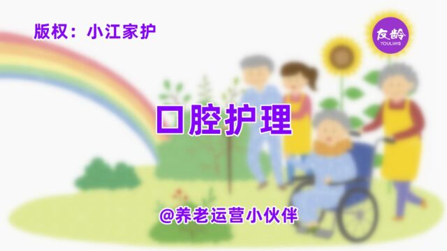 小江家护:老年人口腔护理丨养老运营小伙伴