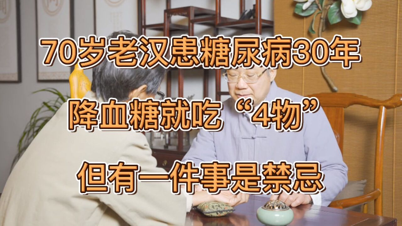 70歲老漢患糖尿病30年,降血糖就吃