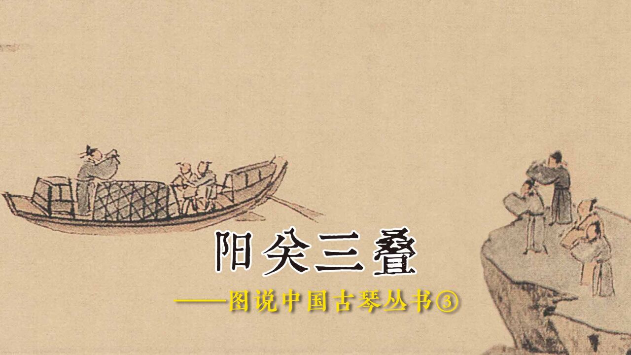 陽關三疊——圖說中國古琴叢書⑥