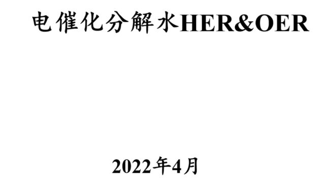 2022年4月电催化分解水直播回看