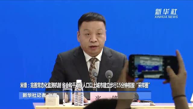 米锋:完善常态化监测机制 省会和千万级人口以上城市建立步行15分钟核酸“采样圈”