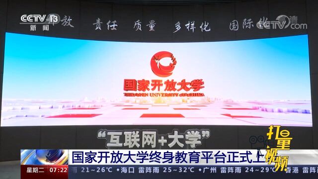 50万门课统统免费学!国家开放大学终身教育平台正式上线