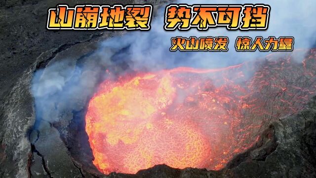 山崩地裂 势不可挡,火山喷发的壮丽景象