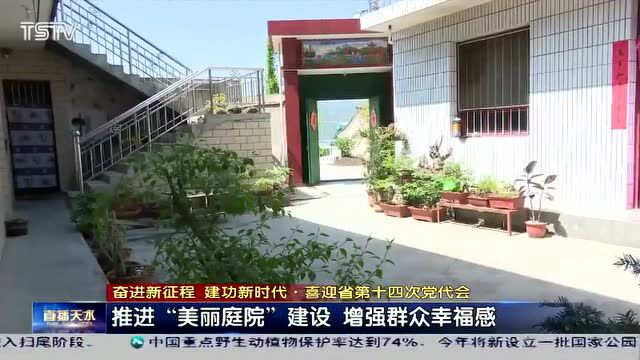 天水:推进“美丽庭院”建设 提升群众幸福感