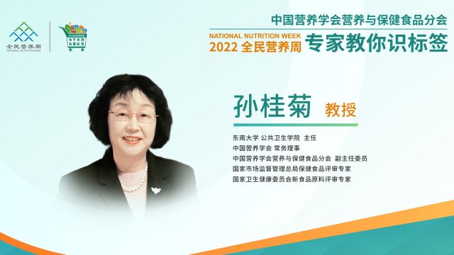 2022全民营养周|专家教你识标签科普直播回顾:读懂保健品标签