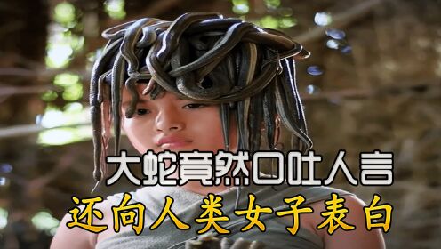 新版蛇女:大蛇竟然口吐人言,还向人类女子表白!