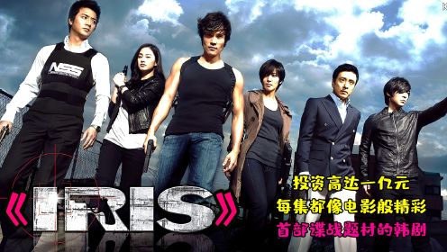《IRIS》韩国的导演真的是什么都敢拍呀，果然牛叉啦啦的经典韩剧。