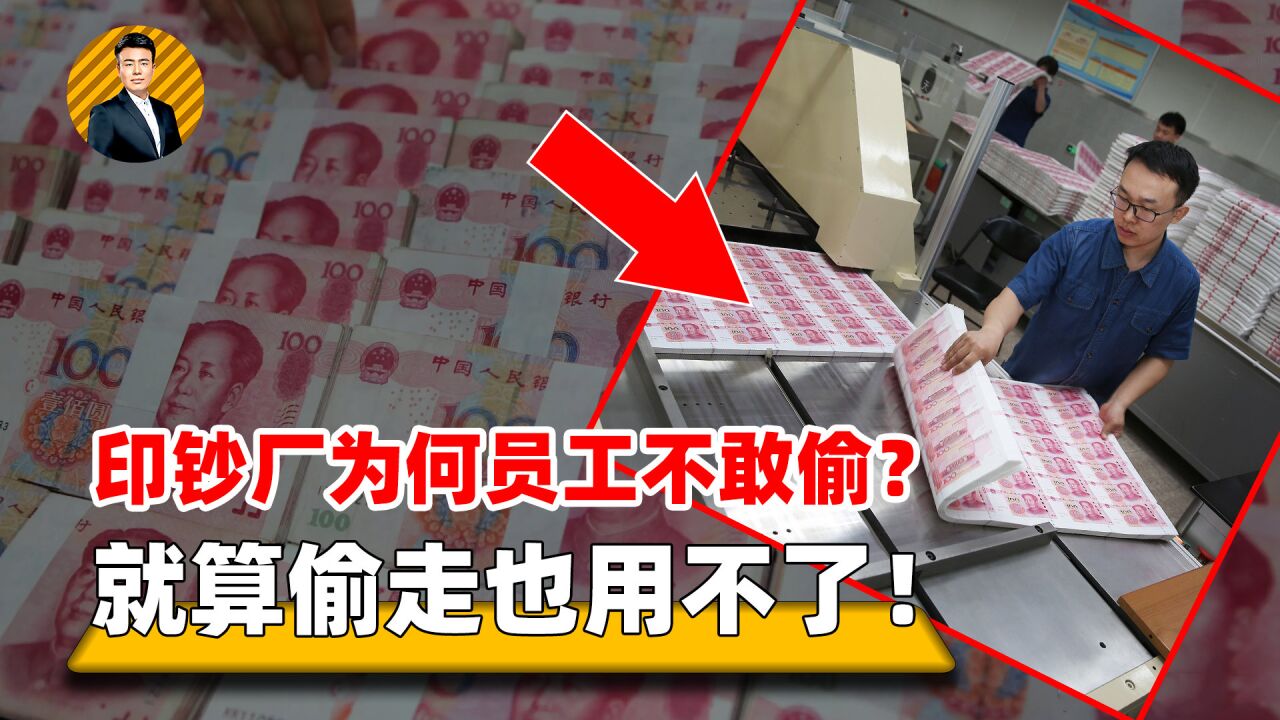 印钞厂有数不清的钱,为何从不担心有人偷拿?看完印钞过程太震撼
