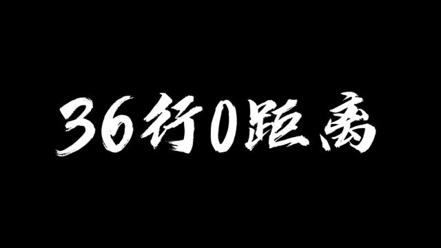 36行0距离 会计师