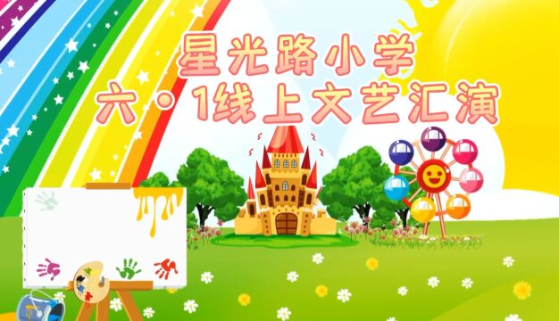 2022星光路小学六1线上文艺汇演