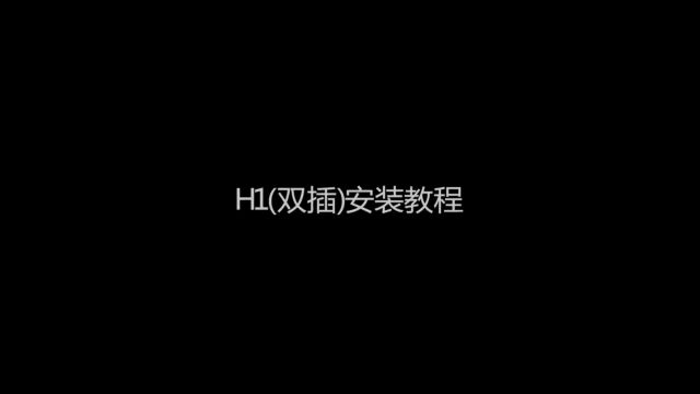 H1双插安装方法