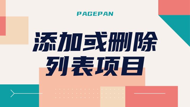 网站删除和添加列表项目和列表元素的区别