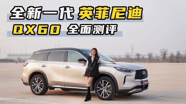 全新一代英菲尼迪QX60,现代东方豪华不止是大