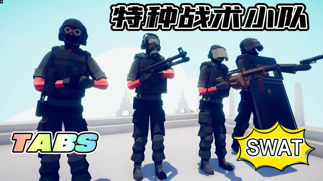 「全面战争模拟器」当中体型兵种vs超大体型的它|TABS_高清1080P在线观看平台_腾讯视频