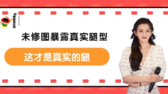 未修图暴露真实腿型,网友:这才是真实的腿