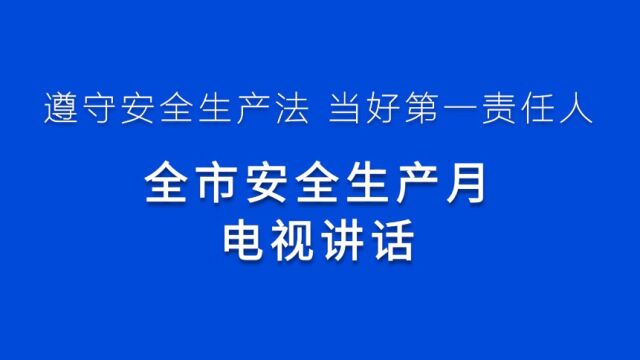 李市长安全生产月讲话