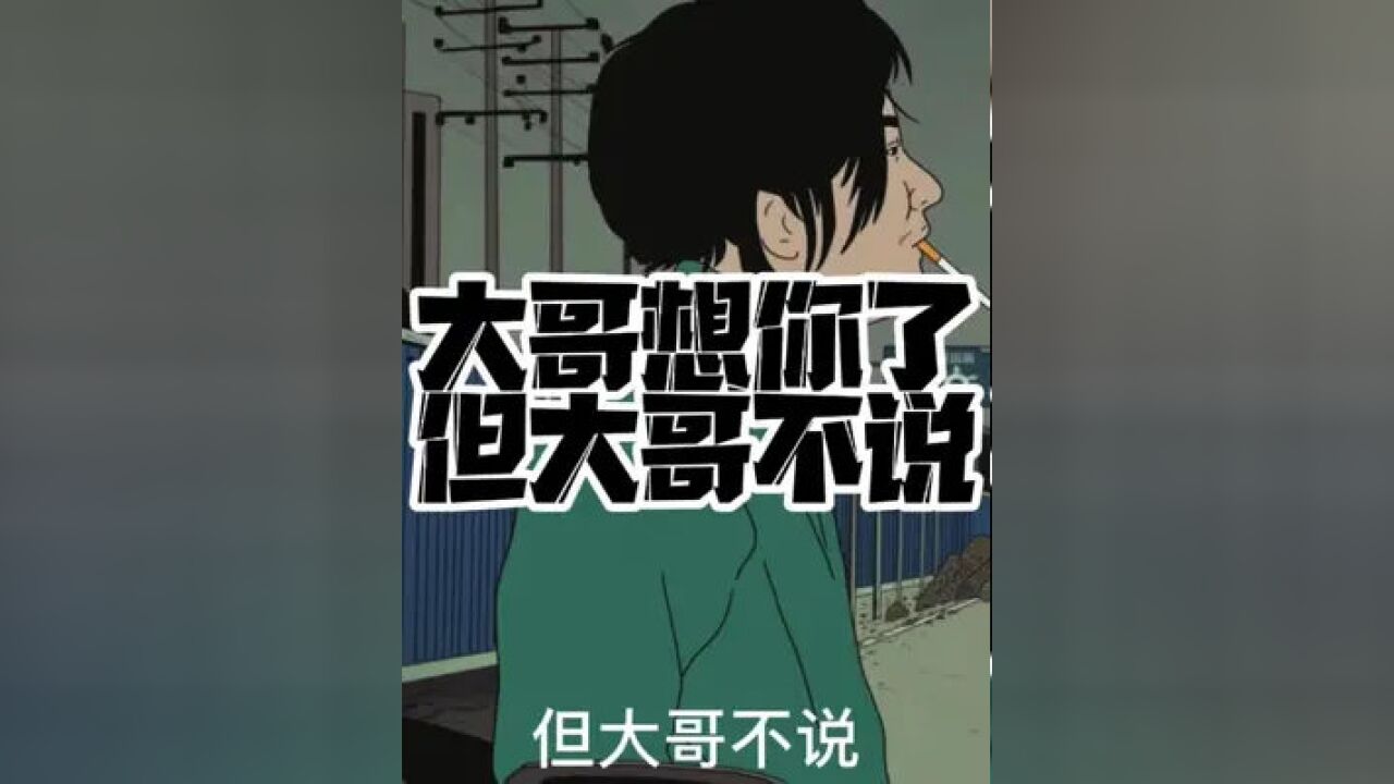 大哥想你了 大哥不说"微笑版"