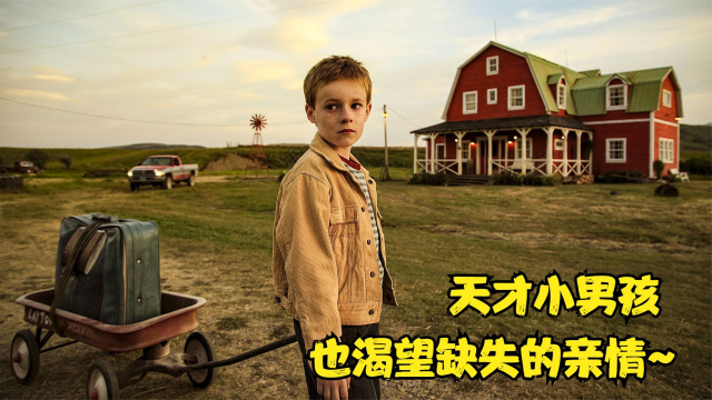 电影少年斯派维的奇异旅行天才小男孩也渴望缺失的亲情