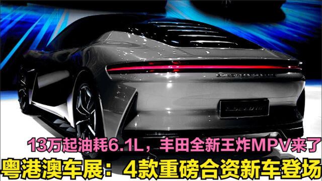 即将上市的合资重磅新车!13万起油耗6.1L,丰田全新王炸MPV登场