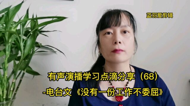 有声演播学习点滴分享(68)电台文《没有一份工作不委屈》