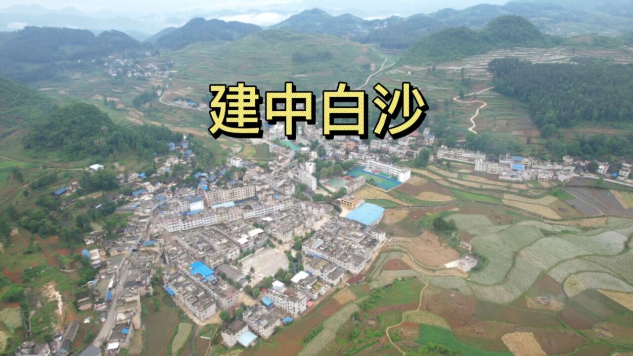 瓮安建中白沙村,航拍下来看着真大,看到你家了吗?