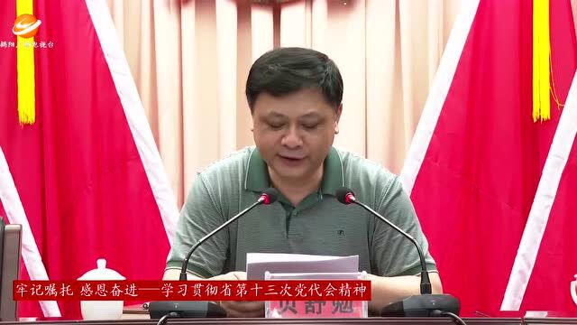 揭阳各地各部门深入学习贯彻省第十三次党代会精神