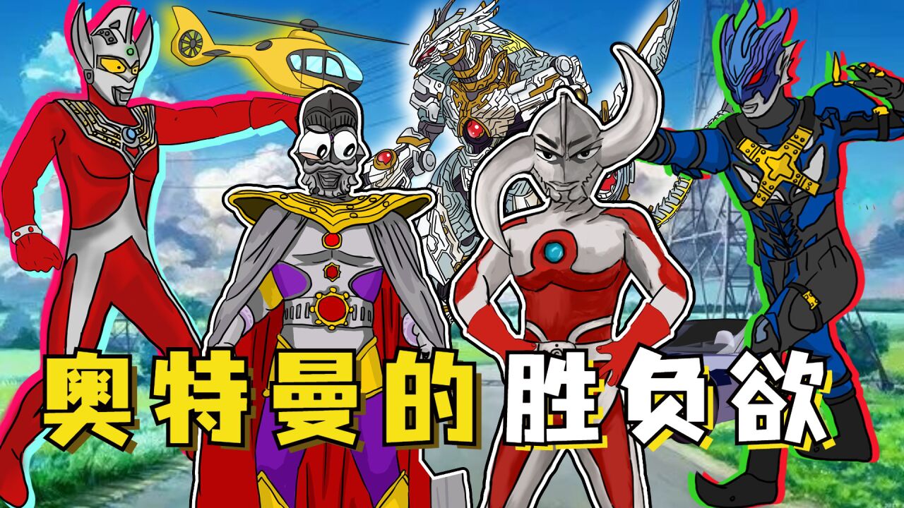 奥特曼中的宿敌,泰罗vs托雷基亚,最强胜负欲之争_高清1080P在线观看平台_腾讯视频