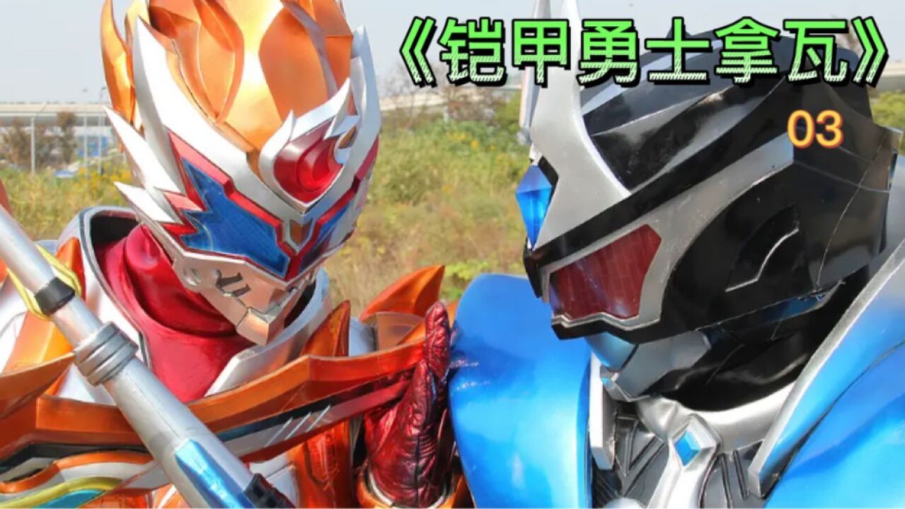 《铠甲勇士拿瓦》青山毒性发作变成欧克瑟,端木燕成为第二代拿瓦铠甲召唤人%铠甲勇士_高清1080P在线观看平台_腾讯视频