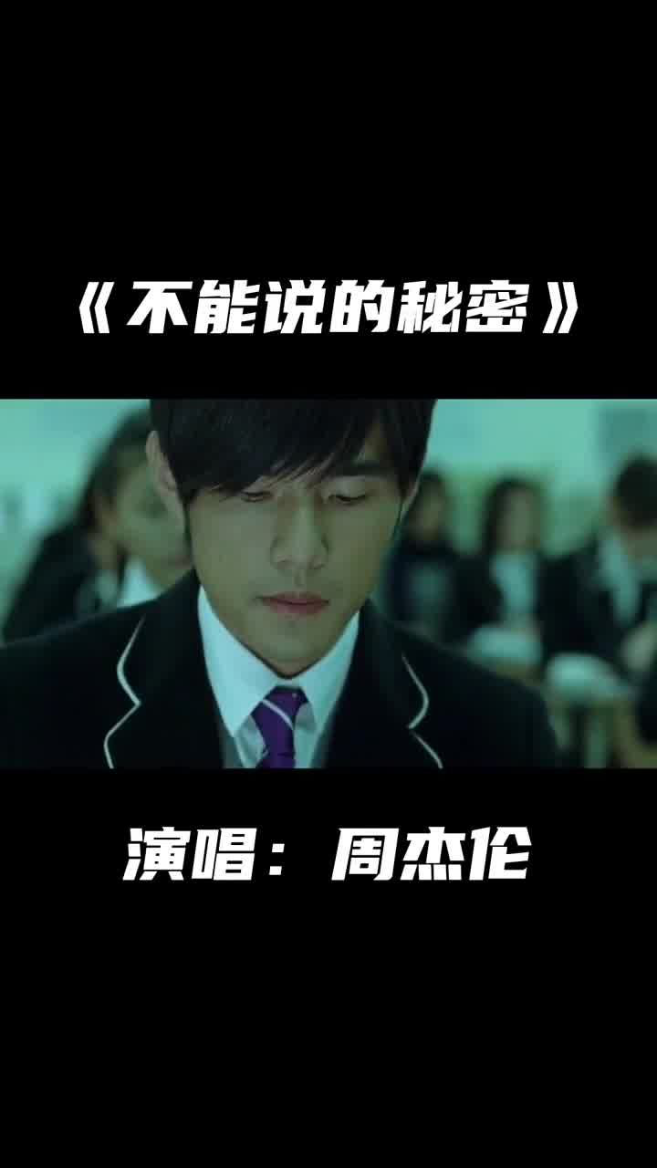 《不能说的秘密》周杰伦_高清