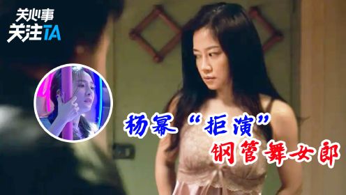 《我不是药神》幕后：杨幂“拒演”钢管女，徐峥遭女演员嘲笑