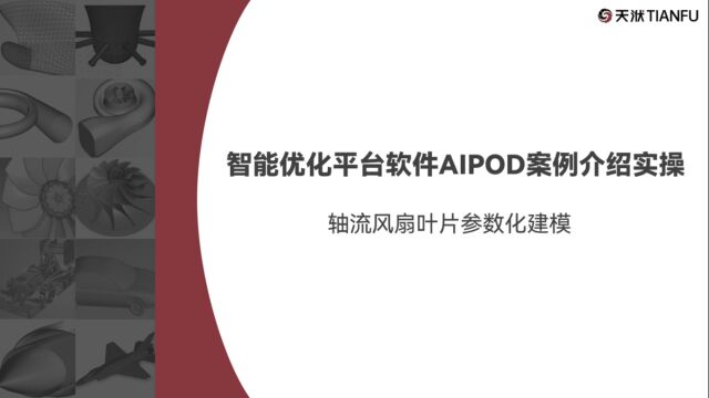 智能优化平台软件AIPOD案例介绍实操