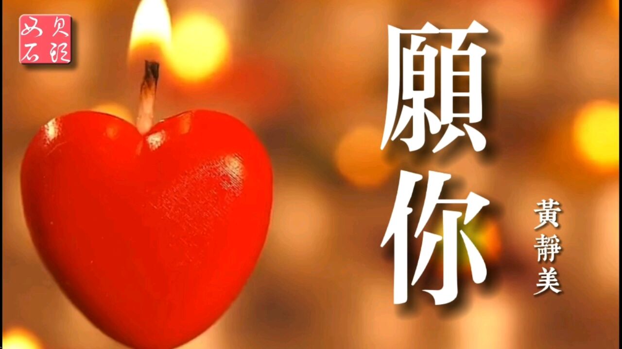 年度感人催淚歌曲欣賞,讓人思緒萬千,黃靜美《願你》