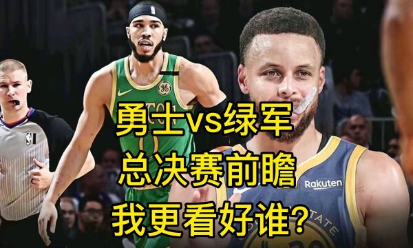 总决赛前瞻:勇士vs凯尔特人,我更看好谁?