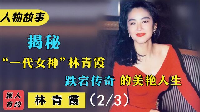 林青霞:曾被称东南亚第一美女,中国武侠女神,却为情所困20年