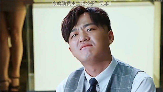 盘点爆笑名场面今晚消费由赵公子买单做人要讲信用