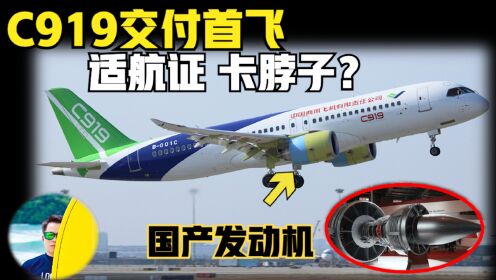 [图]C919交付首飞，适航证问题不重要！国产发动机即将上马