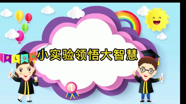 儿童玩具小实验硬币钻小孔